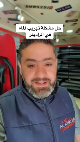 #k2_منتجات_العناية_بالسيارة #تهريب _ماء_الراديتر #الخطيب_للفيبرجلاس_وزينة_السيارات #عمان_وادي_الرمم_اشارات_الثلاثين