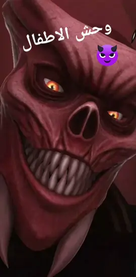 وحش الاطفال