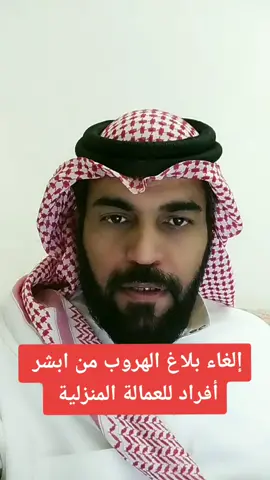 إلغاء بلاغ الهروب من ابشر أفراد للعمالة المنزلية#الغاء_بلاغات_التغيب #بلاغ_الهروب #foryou #tiktok #foryoupage #explor