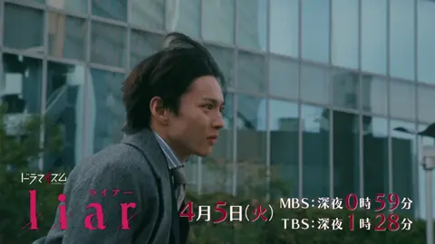 ◤ 第𝟖話予告◢  𝟒.𝟓 𝑻𝒖𝒆 𝑙𝑎𝑠𝑡 𝑒𝑝𝑖𝑠𝑜𝑑𝑒 𝑂𝐴 ⚠️第𝟖話𝙏𝘽𝙎 のみ放送時間が変わります‼︎MBS⥤0:59〜/TBS⥤1:28〜⚠️夜遅い放送となりますが是非ご覧ください🙇‍♀️#liar #佐藤大樹 #見上愛 #EXILE #FANTASTICS #ズレ恋 #ドラマイズム
