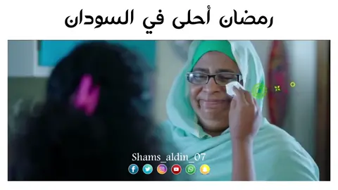 رمضان أحلى في السودان ❤️❤️ #هلا_هلالك_يارمضان_🌙 #رمضان_في_السودان #رمضان_كريم #طلعوني_اكسبلوررررررررررر #رمضان_كريم #ramadanfamilypic #رمضان_يجمعنا