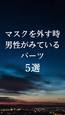 マスク外すのに抵抗がある人は見てください#緊張#気になる#マスク#恋愛#片思い