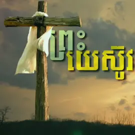 តោះបងប្អូនសរសើរព្រះអង្គមួយបទជាមួយគ្នាបទ ព្រះយេស៊ូវ