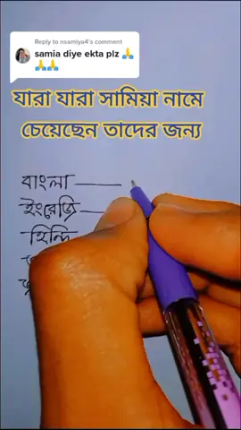 Reply to @nsamiya4 সামিয়া নামের একটা মাইয়া প্রেমে পইরাছে#foryou #viral #foryoupage