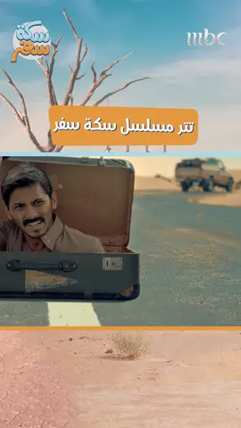 على هذا الطريق يمر أحد كل يوم ونتمنى على دربه يلاقينا   #Sikkat_Safar3   #رمضان_يجمعنا   #MBC1