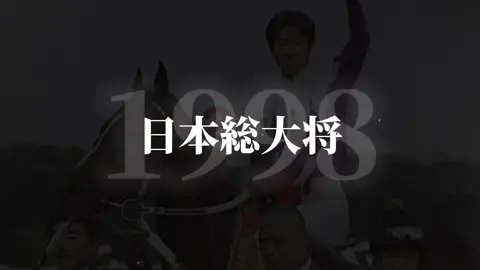 『2022→1998』 #ウマ娘 #ウマ娘プリティーダービー #競馬 #競走馬 #スペシャルウィーク #セイウンスカイ #東京優駿 #日本ダービー #fyp