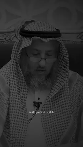 حكم وضع المرأة للمكياج لإخفاء بعض العيوب في البشرة #oops_alhamdulelah #lwstrh #fyp #denimyouway #viralideo #foryou #اكسبلور #عثمان_الخميس #رمضان