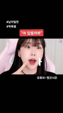 유튜브-찡긋시은 #학폭 #학교폭력 #일찐 #피해자 #추천 #추천떠라 #ㅊㅊ