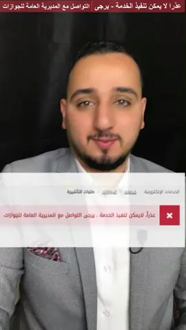 عذرا لا يمكن تنفيذ الخدمة ❌ - يرجى التواصل مع المديرية العامة للجوازات ☎️ #بلال_الشاذلي #بسببك #حلاوة_اللقاء #حامل #سفر #طيران #بصمة #حلاوة_اللقاء #اعرف_حقك_🇸🇦🇪🇬 #رمضان_يجمعنا #منزلي #ترند #تيك #تيك #السعودية #مصر #تامين #foryoupage #foryou #fyp #f #belal #رمضان #رمضان_يجمعنا #رمضان_كريم #كريم #🇪🇬 #🇸🇦