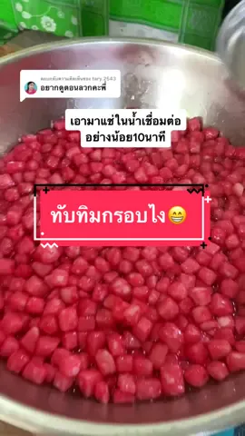 ตอบกลับ @tary.2543 การลวกก็ประมาณนี้เลยค่ะ เร็วไปต้องขอภัยนะคะ #ทับทิมกรอบ #อาหารทําเอง #รายได้เสริม #ครูโอ๋