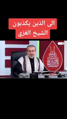 ##الشيخ_الغزي #قناة_القمر #عراق #رمضان #الصيام #مسلسلات #fyp
