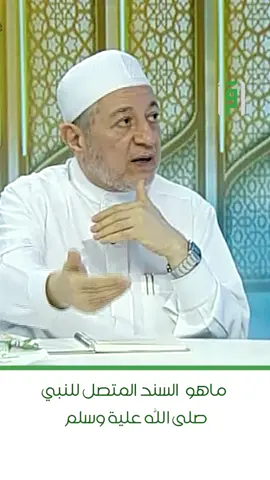 ماهو  السند المتصل للنبي صلى الله علية وسلم#قناة_اقرأ