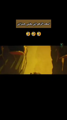 ⏯️ ووووه براهيم 😁  #أسعد_الزهراني يغني جيزاني