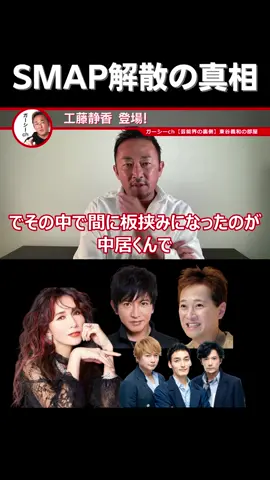 【SMAP】解散の真相 やっぱり工藤静香が！ #shorts #SMAP #解散 #工藤静香 #真相 #ガーシー #ガーシーch #ガーシーch切り抜き