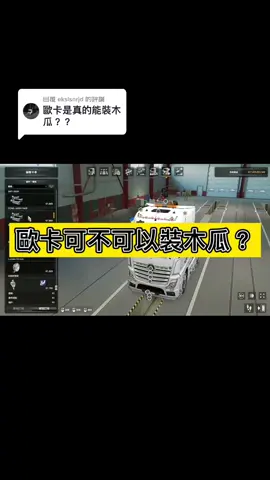 回覆 @ekslsnrjd 歐卡是可以裝木瓜的，要看你有沒有模組而已😆#fyp #推薦 #truck