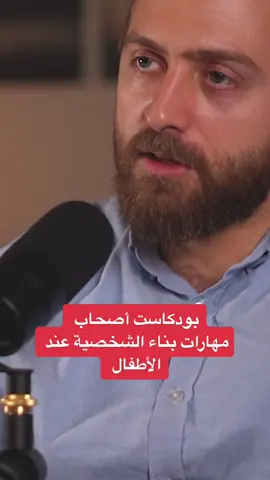 بودكاست أصحاب || مهارات بناء الشخصية عند الأطفال مع المدرب والإعلامي أحمد المالكي.#بودكاست #أصحاب #أحمد_المالكي #المذيع #الصغير #مهارات #الإلقاء #التحدث #الجمهور #لغة _الجسد #المسرح #الثقة #التخطيط #التفاعل #الإعلام #الاذاعه #التلفزيون #قطر #الدوحة