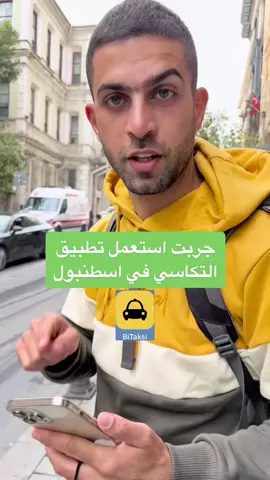 حسب تجربتي التطبيق ممتاز 👌🏻 #اسطنبول#تركيا #سفر