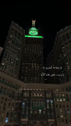 رَوحانيّة رمضان أنقذت ثُقل الأيام🧡..#مكه #برج_الساعه #اكسبلور #fyp