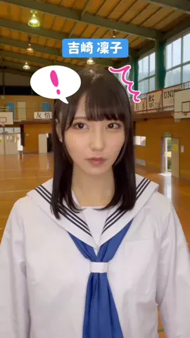 「犬のモノマネ」でお馴染みの #吉崎凜子 です🙌 #STU48