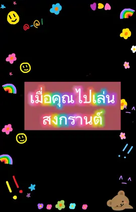ต้อนรับวันสงกรานต์ล่วงหน้า💧สุขสันต์วันสงกรานต์น้าาทุกคน~#ฟีด #อย่าปิดการมองเห็น #มาเล่นกันเยอะๆน้าา