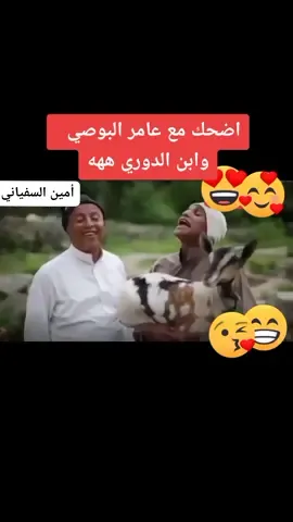 ###اضحك مع عامر البوصي و ابن الدعري لما سأله عن الجدي