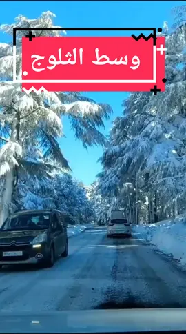 السياقة وسط الثلوج جمال ومنظر#snow #Morocco #travel #السفر #الثلج #المغرب