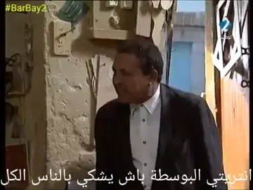 #ستورة #الخطاب_على_الباب #BarBay2 #اضحك_من_قلبك_ونسى_همك #دراما #تونسية #توانسة💖🇹🇳