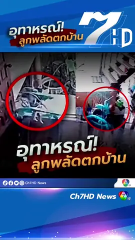 อุทาหรณ์! ลูกพลัดตกบ้าน #7HDร้อนออนไลน์  #Ch7HDNews  #ข่าว7HD  #ข่าวtiktok
