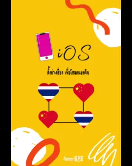 วิธีตั้งค่าเครื่องของระบบ iOS เพื่อโหลดแอพจีนต่างๆ ที่ไม่มีใน App store ค่ะ ลองดูกันนะคะ เผื่อเป็นประโยชน์น๊า #แอพจีน #ติ่งจีน #จีน #renjialun #เหล่ากงทิพย์ #ติดผู้ชายในซี่รีส์ #jiarenthailand #แอพดีบอกต่อ #ios #เคล็บไม่ลับสำหรับติ่งจีน
