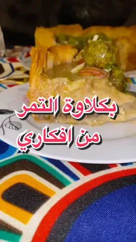 بكلاوة التمر #وصفات_نمنومي