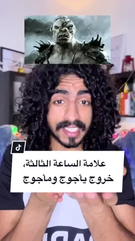 القصة رقم 184 / بعنوان خروج يأجوج ومأجوج، والثالثة من علامة القيامة ليوم القيامة.. #السعودية #حبادي #fyp