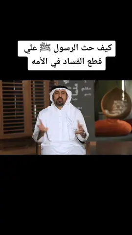 كيف حث الرسول ﷺ علي قطع الفساد في الأمه#اكسبلور #احمد_الشقيري #أفلا_يتفكرون #خواطر #رمضان_وصل #fyp #اكسبلوووور #