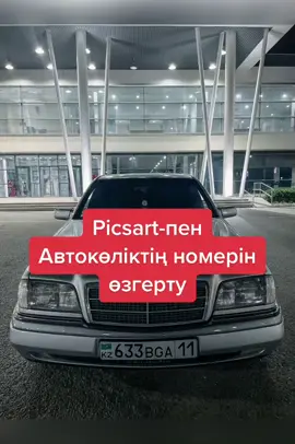 Пиксартпен номеріңізді өзгертіңіз #picsart #лайфхак #рек #казахстан