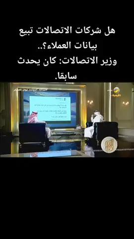 هل شركات الاتصالات تبيع بيانات العملاء؟..وزير الاتصالات: كان يحدث سابقاً#اخبار_اليوم #السعودية#saudiarabia #عبدالله_السواحه_ليوان_المديفر