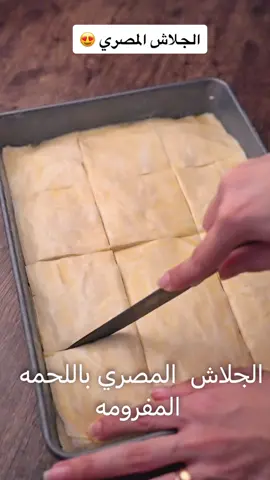 أسرار الجلاش المصري باللحمه المفرومه اللي هاتطلعه مورق والطعم رهييييبلفه جلاش للحشولحم مفرومبصله مفرومه ناعمملح-فلفل -معلقه متوسطه سبع بهاراتللدهن٤ معالق زبده+٤ معالق سمنهللتشريبهكوب وربع حليبنصف ملعقه صغيره بيكنج بودرملح-فلفل-بهاراتبيضتين صغار او بيضه كبيره #رمضان  #رمضان_يجمعنا #ناديه_السيد #اكل_مصري