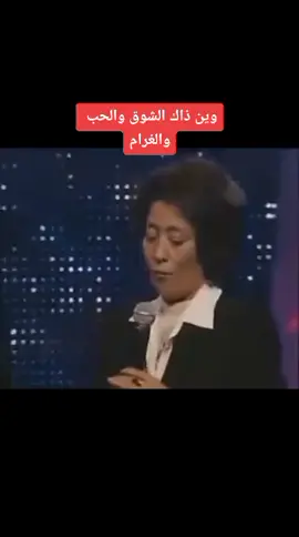 وين وين ذاك الشوق والحب والغرام