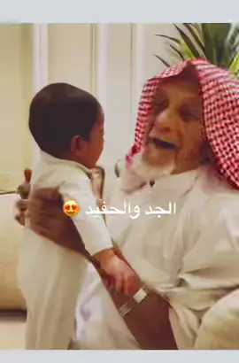 #حنين_وحنيته  #الجد_والحفيد #وايل_جده_سعود