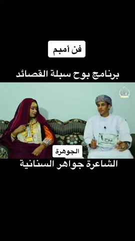 #برنامج_بوح_سبلة_القصائد #سالم_السالمي #سلطنة_عمان #رمضان #explor #fyp #صور_العفية #فنون_عمانيه