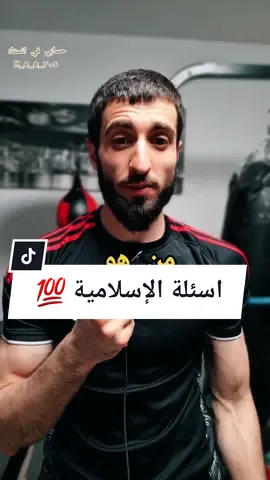 اسئلة الإسلامية 🥊💯🗡 #meerasie #ميرالملاكم #boxing #kurd @meer_asie1