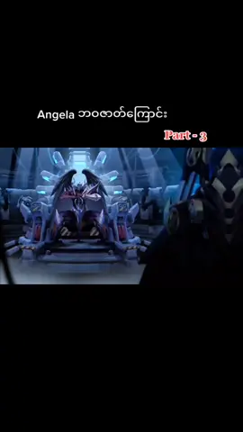 Angela ရဲ့ ဘဝဇာတ်ကြောင်း#mobilelegends #fyp #arrloogaming