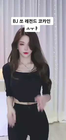 #추천 #추천추천추천추천추천추천추천추천추천추천 #코카인 #여캠