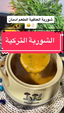 الشوربة التركية بالاضافات السحرية جربوها حبايبي لذيذة جدا 💖👌🏻☺️