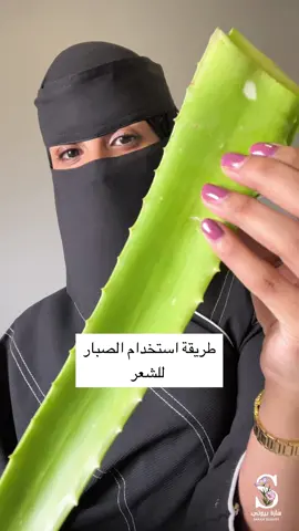 فوائد الصبار للشعر وطريقة استخدامه.           #الشعر#عناية#الصبار_للشعر#ترطيب#عناية_بالشعر#اكسبلورexplore#ترند_تيك_توك