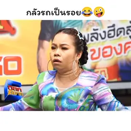 หาคันอื่นเถอะ55555 #ตลก6ฉาก #ขอบคุณที่ติดตามน๊า #ตุ๊กกี้ #ขึ้นฟีด