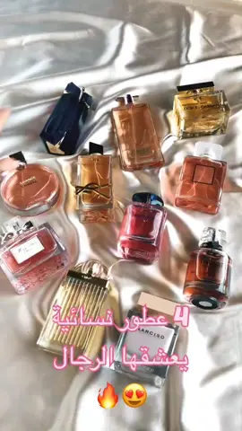 4عطور نسائية يعشقها الرجال😍🔥🔥•للطلب يرجى مراسلة الصفحة في الخاص 💌•Pour passer une commande contactez-nous en privé 💌•Des parfums testeurs premier choix à 5000da#parfum #parfumerie #cosmitique #maquillage #must #sefora #chanel #yvessainlaurent #dior #lancome