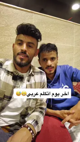 اتكلم عربي او ابطل 😅😅اعطوني نصيحه 😁#التغطيه_سناب #امي #رمضان #السعوديه #foryoupage #اليمن #الرياض #صنعاء #عدن #تعز #الطايف #جده #مكه #ابها #امريكا #كسبلور #دبي #قطر #عمان #الاردان