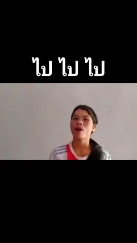 ไป ไป ไป #DJสาวนาง #อย่าปิดการมองเห็น