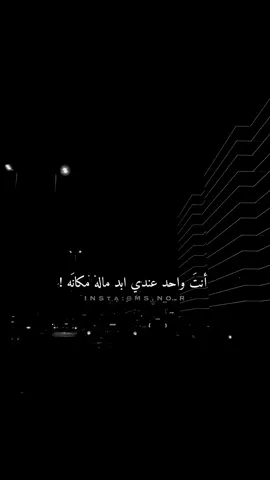 أنتَ واحد عنديَ أبد ماله مكانهَ 🖤 !                              #بحرين🇧🇭 #البحرين_المنامة_الرفاع #تصاميمي☝🏻🔥 #دعم_تصاميم #أغاني #تصاميمي_الحلوه #البحرين_المنامة #سيف_عامر #تصاميمي♥️❕ #الرفاع #أغاني_عربية