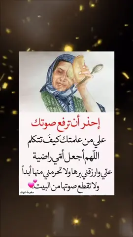 احذر ان ترفع صوتك على من علمتك كيف تتكلم .. اللهم اجعل امي راضيه عني..... #الي_عنده_عباره_يكتبها