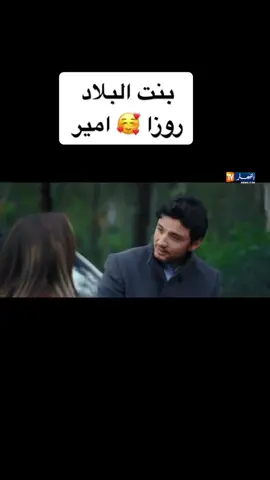 #بنت_البلاد🇩🇿  #روزا_امير😘😍 #زيديني_عشقاً_زيديني ❤️❤️
